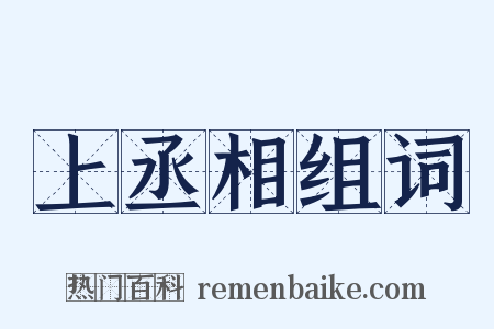 上丞相组词是什么意思的图片